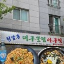 범구3길 | 양산 아구찜 맛집 청담동대구뽈아구찜 남양산역 물금범어점