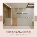 경대숨앤속내과의원 | <대미안> 대구 경대숨앤속내과의원 / 부산 병원 인테리어 전문회사, 내과 인테리어, 대구 내과 추천