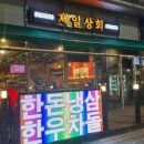 제일상회 이미지