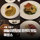 반포대로 99 | [서울 서초구] 예술의전당앞 프렌치 맛집 에쌍스