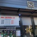 골드워시 원흥점 이미지