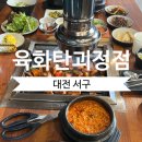 우렁쌈밥 | 대전 서구 괴정동맛집 육화탄 괴정점 점심특선 고추장 양념 고기 우렁쌈밥 후기