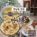 팔달노인복지관 지하1층 | 한남동 점심식사 추천 자가제면 한식집 마니록 평양온면 멍게찬면 바질어만두 피조개냉이무침 후기