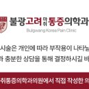 불광고려마취통증의학과의원 네이버블로그