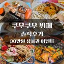 여부초밥남산대명점 | 육해공 디저트까지 갓벽한 뷔페맛집 30만원 이벤트 정보 쿠우쿠우 노원점 노원 가족모임 맛집