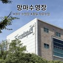 망마체육센터수영장 | 여수 망마수영장 평일 자유수영 후기 (망마국민체육센터)