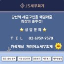 제이에스세무회계