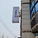 기정카츠 - 경주시 소금강로 45 | 경주 동천 돈카츠 맛집, 기정카츠 솔직 후기