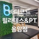 숫자로 알아가는 내 몸 관리 | 응암동 필라테스 추천 - 바디코드 103가지 평가로 내 몸 들여다본 솔직 후기