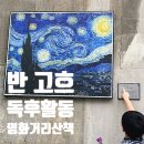단남 | 고흐 그림책 독후 활동 금광동 단남초 명화 거리 산책 한우리 수업