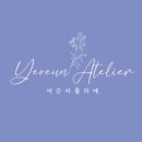여은 아틀리에