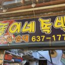 똘이네 족발 - 493057 | 똘이네 족발