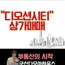 탑시티포레공인중개사사무소 | [군산디오션시티상가급매] &#34;월세 탄탄하게 나오는 상가&#34;/급매