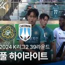 [2024 K리그2] 39R 김포 vs 천안 풀 하이라이트 이미지