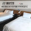 호텔로그인 | 군산 에이본호텔 후기 | 디럭스 패밀리 트윈룸