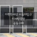 e편한세상서울대입구2차아파트경로당 | 연식이 오래된 방충망 교체는 필수 - 이편한세상서울대입구 미세방충망 교체 공동구매