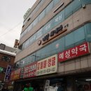 예성약국 이미지