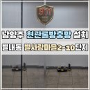 별사랑마을2-10단지아파트 | 남양주현관롤방충망설치 남양주별내동 별사랑마을2-10단지 현관롤방충망설치