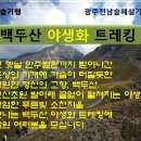 7월숲기행 - 백두산 야생화트레킹 (7월10일~13일) 이미지