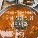 숙꽈배기 | [충남 서산] 어죽 맛집, 안면도가는길 맛집, 면천어죽, 아점 방문 후기(+ 태안 숙꽈배기 간식!)