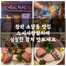 참치의 참맛을 느끼다, 창원 소답동 스시사랑참치애(스시참치) 솔직 후기