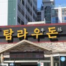 탐라우돈 이미지