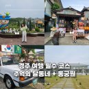 현대부화장 | 경주 아이와 함께 가기 좋은 여행지 추억의 달동네 동궁원