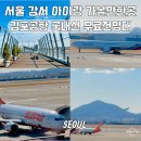 제주고세호해장국제주서사라점 | 서울강서 아이랑 가볼만한곳 무료 김포공항전망대 비행기이륙 라운지