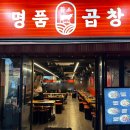 명품곱창 | 😋 종로맛집 <명품황소곱창> 솔직 후기! 왜 또 가고 싶어졌을까?