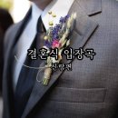 Gone With The Wind - Part 2 - 6화 | 1탄 신랑 입장곡 추천 :) 음악 리스트