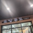 일직동 소담 푸드 한식뷔페 점심 후기