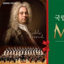 국립합창단 헨델의 메시아 이미지