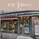 투썸플레이스옥수역점