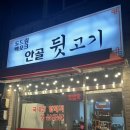 안골뒷고기