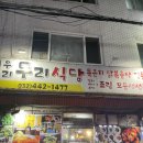 이디야인천관교점 | 관교 두리식당에서 묵은지닭볶음탕과 꼬막무침먹으며