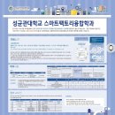 [성균관대학교_스마트팩토리융합학과] 2018학년도 후기 일반대학원 일반전형 모집안내 이미지