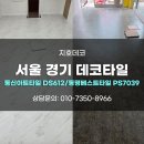 공항대로 41길 | 바닥데코타일 교회·무인아이스크림점 시공 후기