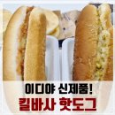 (주) 리더스푸드 | 커피맛집 이디야가 핫도그 맛집으로?! 킬바사 핫도그 흡입 후기!(이디야 가산리더스점)