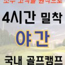 김형근골프스쿨 캠프사업부