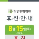 청연한방병원
