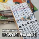 옛날전집 | 유아 전래동화 전집 교원 호야토야의 옛날이야기 첫번째 후기