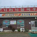 예산기러기칼국수 이미지