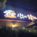 상호네숯불갈비