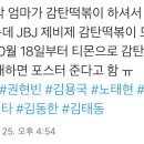 JBJ) 감탄떡볶이 모델이여???? (구 아딸) 이미지