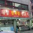 청주시 흥덕구 가경동 맛! 태성 정육점 고기 / 삼겹살