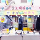 봉평메밀막국수떡순이