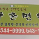 향촌면옥 이미지