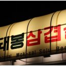 돼봉삼겹살 - 광진구 아차산로33길 16-4 | 돼봉삼겹살