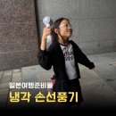 주식회사 지인여행 | 일본 여행준비물 루미볼트 냉각 휴대용 손선풍기 오사카 7월 여행 사용후기
