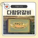 다함닭갈비 사가정직영점 | 📌 서울 중랑구 맛집 다함닭갈비 먹골직영점 방문 후기! 가족 외식으로 추천하는 먹골맛집 🍗✨